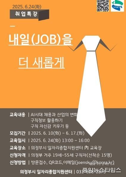 의정부시, ‘내일(JOB)을 더 새롭게’ 취업특강 참여자 모집