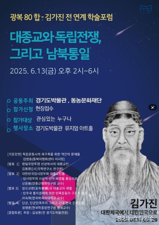 경기도박물관, ‘대종교와 독립전쟁, 그리고 남북통일’을 주제로 학술포럼 개최