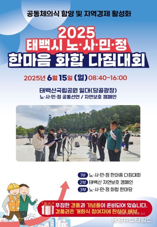 태백시, 노‧사‧민‧정 한마음 화합 다짐대회