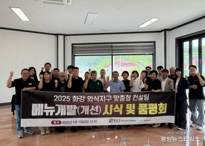 철원군, 화강 외식지구 맞춤형 컨설팅 개발(개선)메뉴 시식품평회 개최