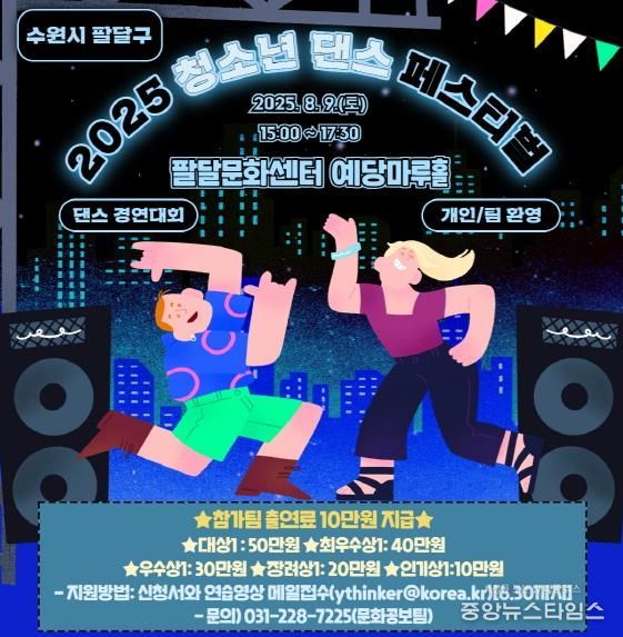 수원시 팔달구,‘2025 청소년 댄스 페스티벌’ 청소년 공연팀 모집