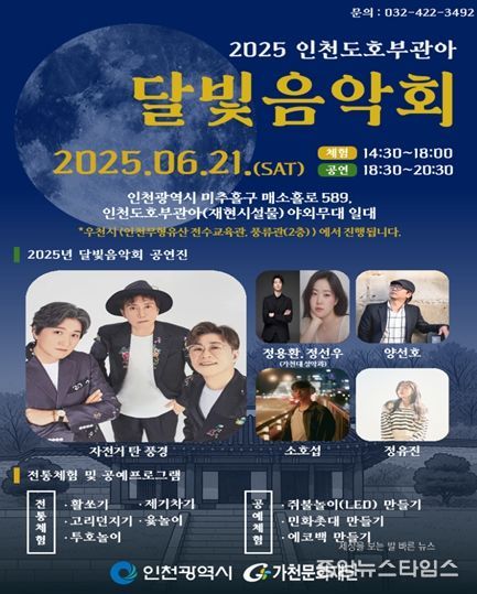 인천도호부관아 달빛음악회 개최