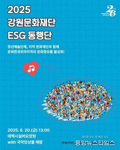 2025 강원문화재단 <ESG 동행단>(태백) 포스터