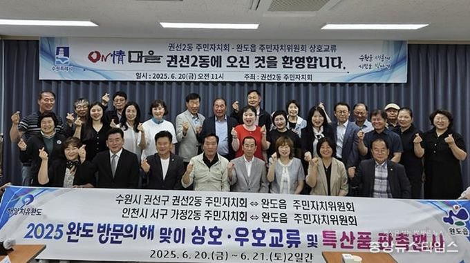 수원시 권선구 권선2동 주민자치회, 완도읍 주민자치위원회 우호교류 행사 성료