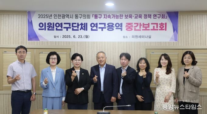 인천 동구의회 의원연구단체『 동구 지속 가능한 보육·교육 정책 연구회』연구용역 중간보고회 개최
