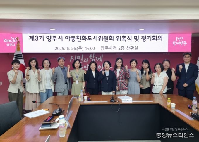 양주시, ‘제3기 아동친화도시위원회’ 출범