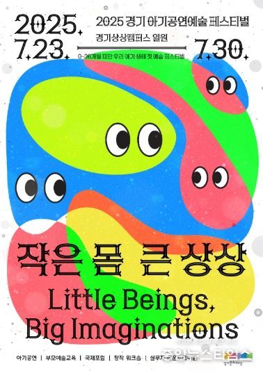 우리 아기 생애 첫 예술,2025 경기 아기공연예술 페스티벌 ‘작은 몸, 큰 상상’ 개최