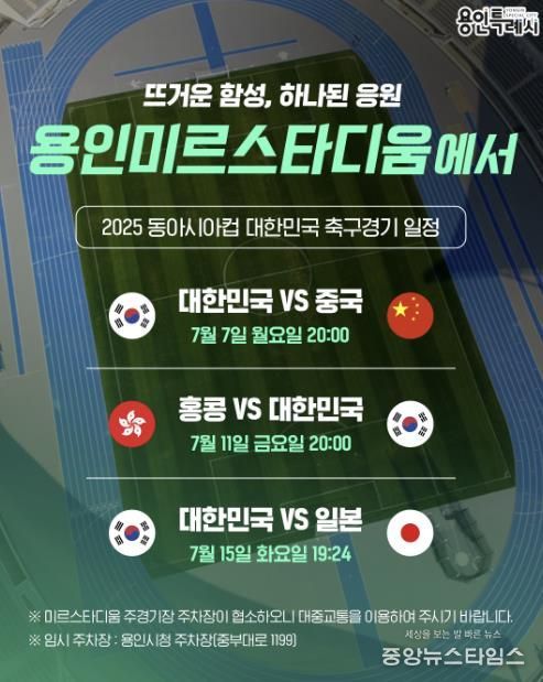 '2025 동아시안컵' 대한민국 축구대표팀 용인 미르스타디움에서 뛴다