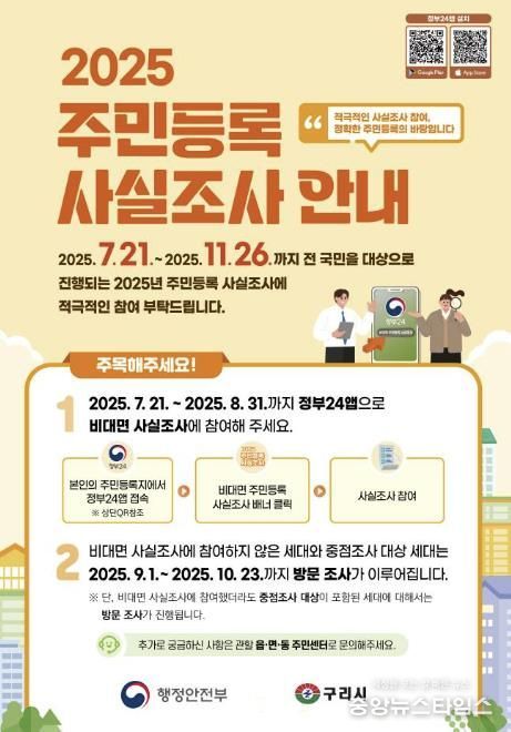 구리시, 2025년 주민등록 사실조사 실시