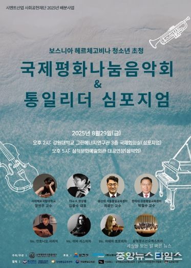 (재)삼척헤리티지문화재단, 국제평화나눔 음악회 & 통일리더 심포지엄 개최