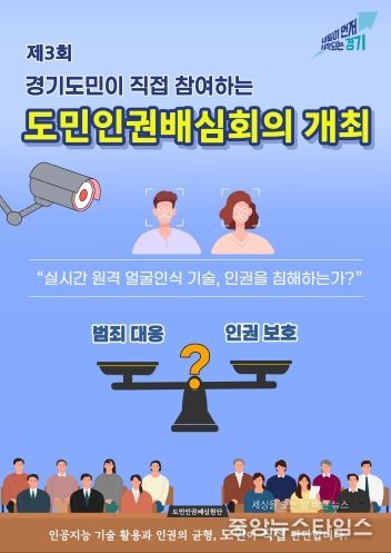 경기도, ‘도민인권배심회의’ 개최. 원격 얼굴인식 기술의 인권 침해 여부 숙의