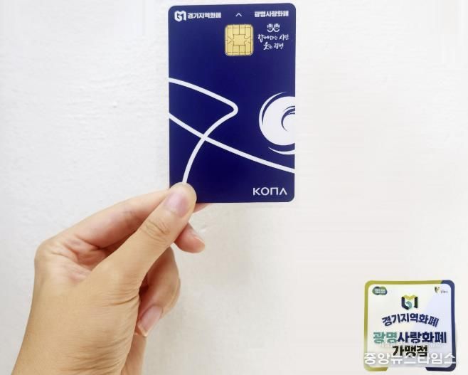 광명사랑화폐 카드.(광명시 제공)