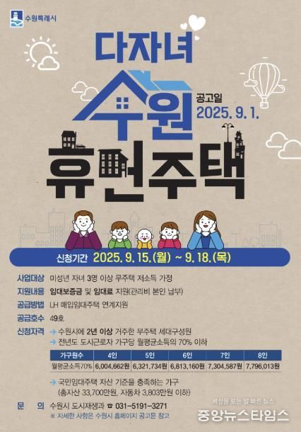 다자녀 수원휴먼주택 입주자 모집 홍보물