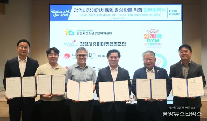 광명시장애인체육회는 4일 오전 광명업사이클아트센터 4층 공연장에서 교육·복지·장애인 관련 6개 기관·단체와 협약을 맺었다. 사진 왼쪽부터 박재철 경기광명시수퍼마켓협동조합 이사장, 이상준 함께하GYM 운동발달센터 센터장, 정형민 행복플러스 발달장애인 주간활동센터 대표, 박승원 광명시장, 김포중 광명시체육회 수석부회장, 이대형 광명시청소년상담복지센터 소장.