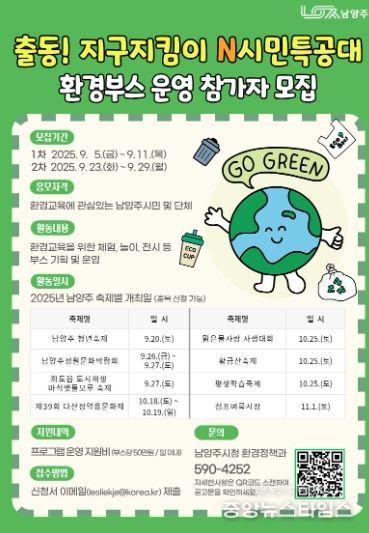 남양주시, ‘출동! 지구지킴이 N시민특공대’ 환경교육 체험부스 운영자 모집