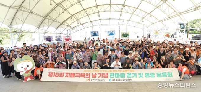 광주시, 치매예방·인식개선 위한 제18회 치매 극복의 날 행사 개최