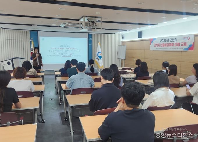 오산시, 공직자 대상 ‘2025년 신종여성폭력 이해교육’ 실시