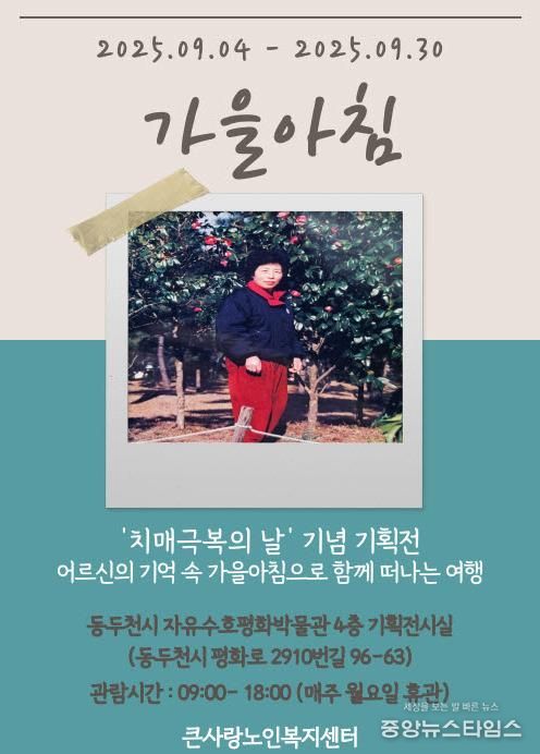 동두천시 자유수호평화박물관-큰사랑노인복지센터, 치매극복의 날 기념 기획전시 '가을 아침' 개최