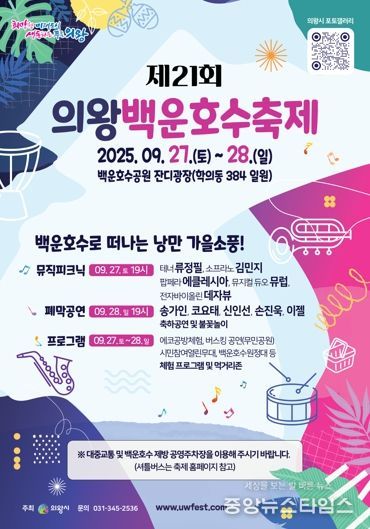 의왕시, 제21회 의왕백운호수축제 개최