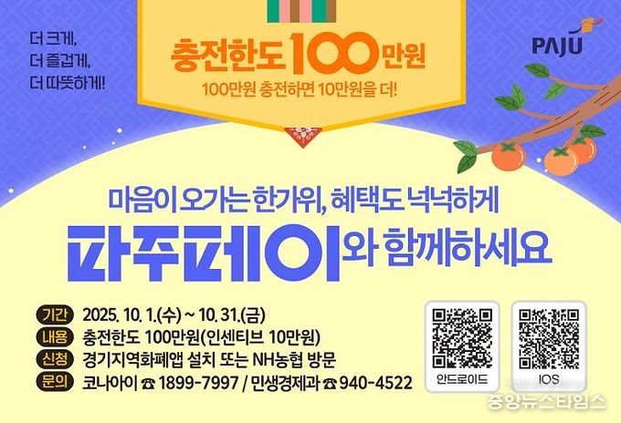 10월 추석 맞이 파주페이 충전한도 100만 원으로 상향