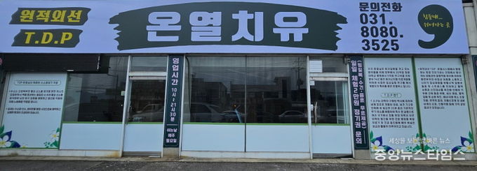 원적외선 TDP 온열치료실