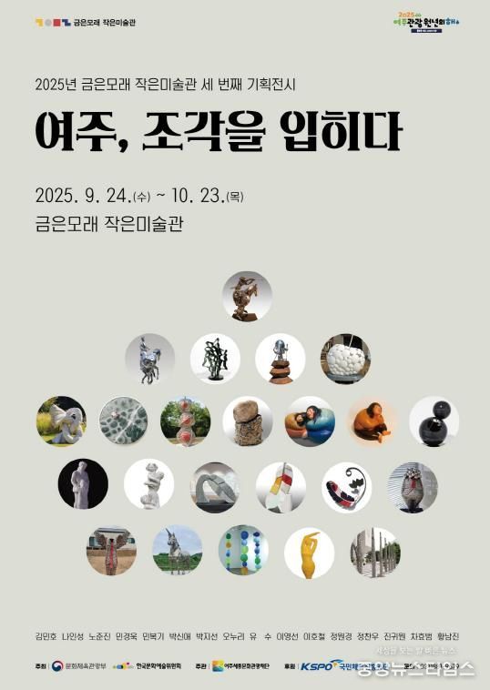 여주세종문화관광재단, 기획전 '여주, 조각을 입히다' 개최