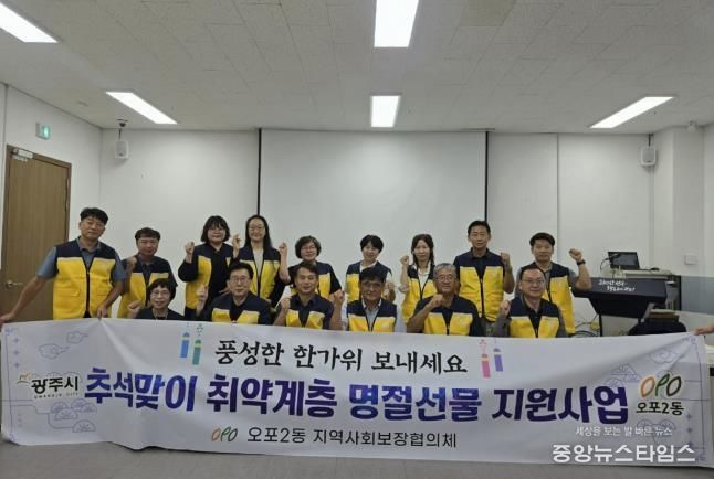 광주시 오포2동, 추석 맞이 취약계층 300가구에 명절선물 전달