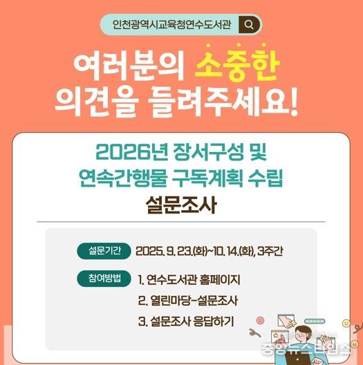 인천광역시교육청연수도서관, 2026년 장서 구성 설문조사 실시