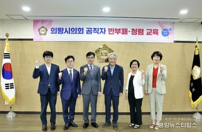 의왕시의회, 반부패 청렴교육 실시