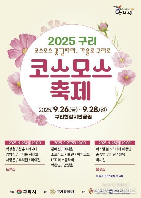 2025 코스모스 축제 홍보 포스터