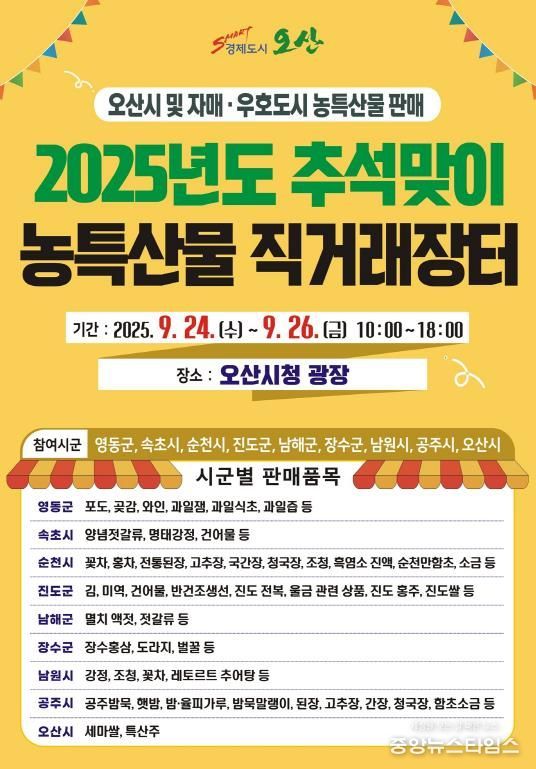 오산시, 추석맞이 자매도시 농특산물 직거래장터 개장