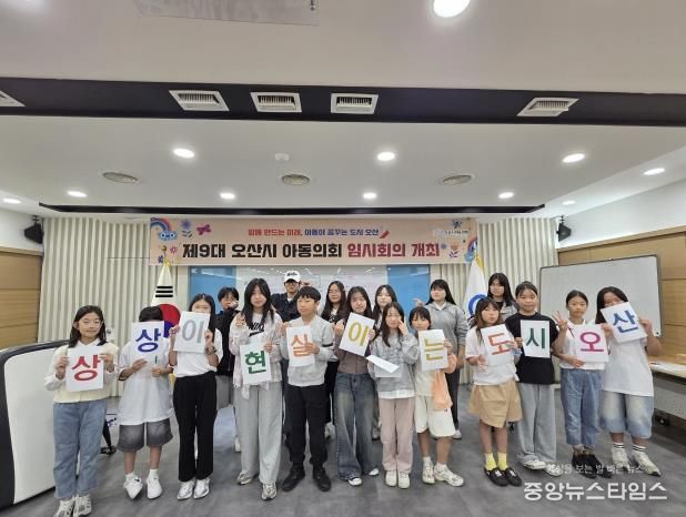 오산시, 제9대 아동의회 임시회의 개최… 아동이 꿈꾸는 도시 논의