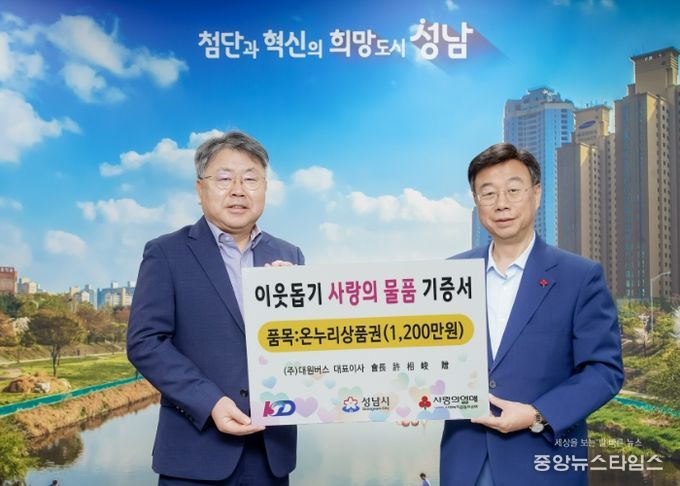 2025년 대원버스 이웃돕기 사랑의 물품 전달식에 참여하는 신상진성남시장과 KD그룹 허덕행 기획조정실장