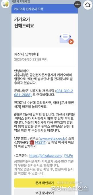 시흥시 '카카오톡으로 지방세 확인', 모바일 전자고지 서비스 도입