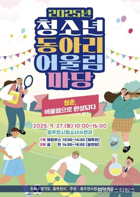 2025년 동두천시 청소년 동아리 어울림마당 개최