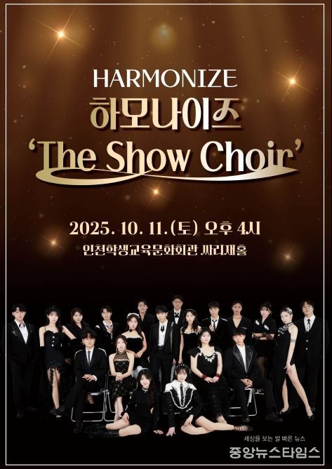 ‘하모나이즈 The Show Choir’ 공연