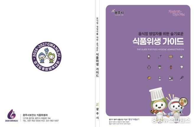광주시, 외식업 창업자 대상 ‘슬기로운 식품위생 가이드’ 제공