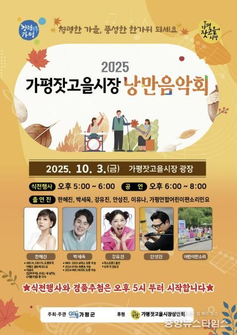 가평군, 잣고을시장 가을 낭만음악회 개최