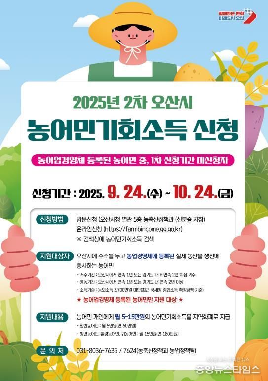 오산시, ‘2025년 농어민 기회소득’ 2차 신청 접수 시작