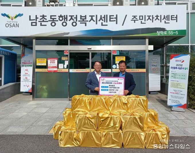 오산시 남촌동, 취약계층 위한 추석 맞이 나눔 행사 열어