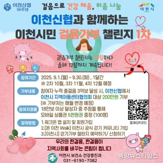 이천시민 걸음기부 1차 챌린지 목표 3억 보 달성!