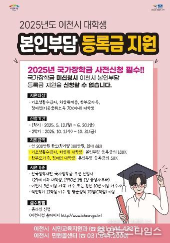 이천시, 2025년 2학기 저소득층 대학생 본인부담등록금 지원 신청 안내