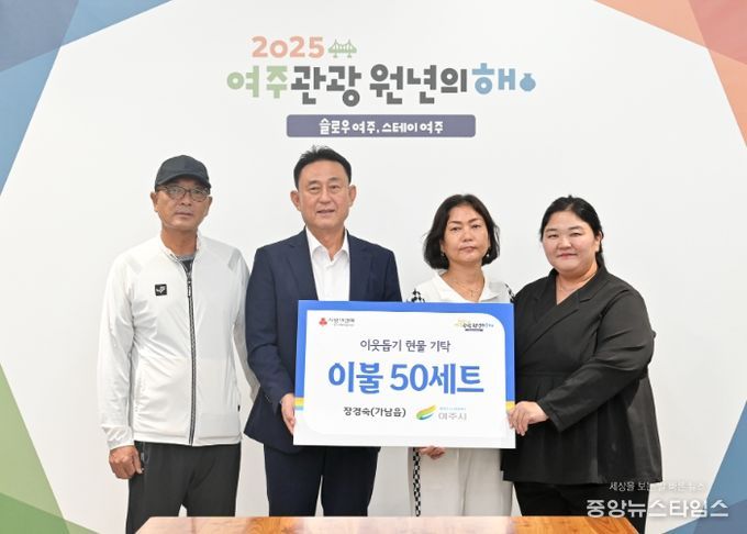 장경숙(가남읍 주민)님, 여주시에 이웃돕기 현물(이불) 50세트 기탁