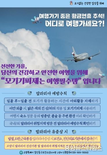 고양시 일산동구보건소, 10월 황금연휴 맞아 국내외 여행객에 말라리아 예방수칙 당부