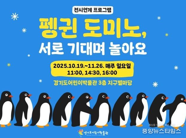 이지영 작가의 <펭귄 도미노, 서로 기대어 놀아요> 하반기 프로그램 포스터