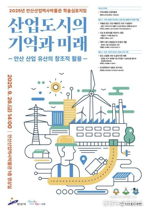 안산산업역사박물관 학술심포지엄 디지털 홍보자료