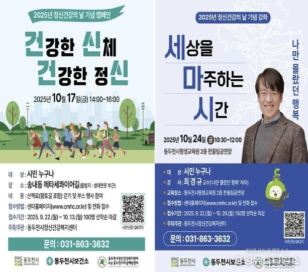 동두천시, 2025년 정신건강의 날 기념 걷기 캠페인 및 강좌 개최