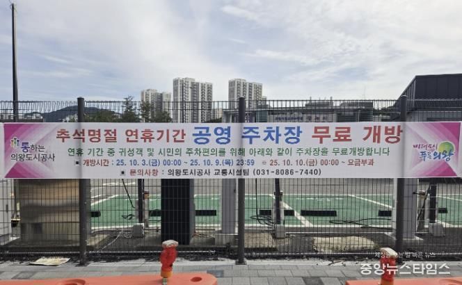 의왕도시공사 추석 명절 연휴 기간 공영주차장 무료 개방