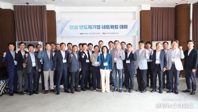 안성시, 반도체기업 네트워킹 데이 개최