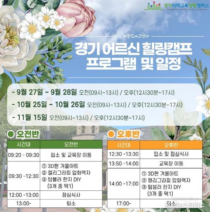 경기도, ‘경기 어르신 힐링캠프’ 운영. 양평캠퍼스서 900여 명 참여